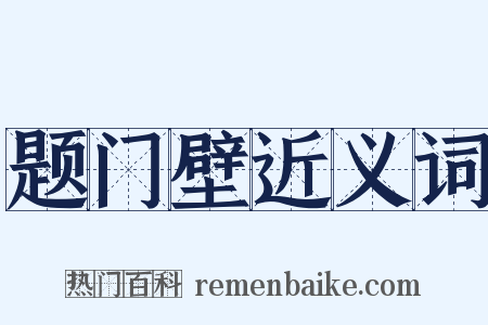 题门壁近义词是什么意思的图片